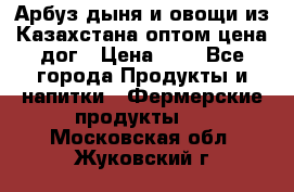 Арбуз,дыня и овощи из Казахстана оптом цена дог › Цена ­ 1 - Все города Продукты и напитки » Фермерские продукты   . Московская обл.,Жуковский г.